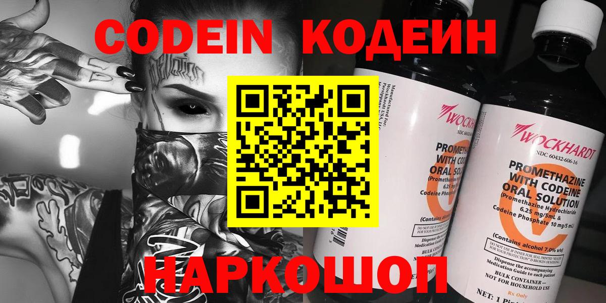 Codein напиток Lean (лин) Электрогорск