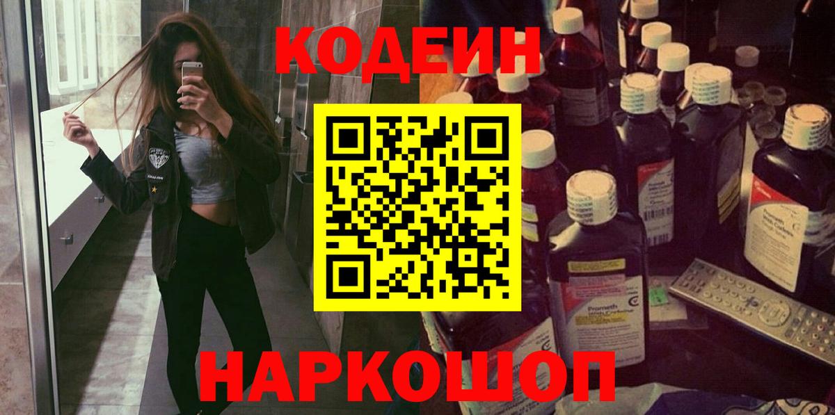 Codein напиток Lean (лин)  Кодеин Purple Drank  Вход с VPN  Электрогорск 